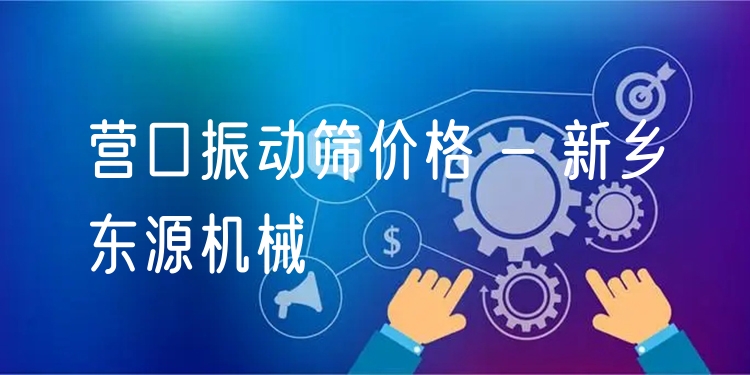 營(yíng)口振動(dòng)篩價(jià)格 - 新鄉(xiāng)東源機(jī)械