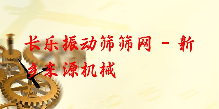 長(zhǎng)樂振動(dòng)篩篩網(wǎng) - 新鄉(xiāng)東源機(jī)械