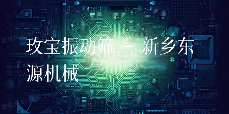 玫寶振動篩 - 新鄉(xiāng)東源機械