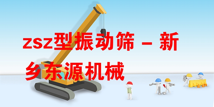 zsz型振動篩 - 新鄉(xiāng)東源機械