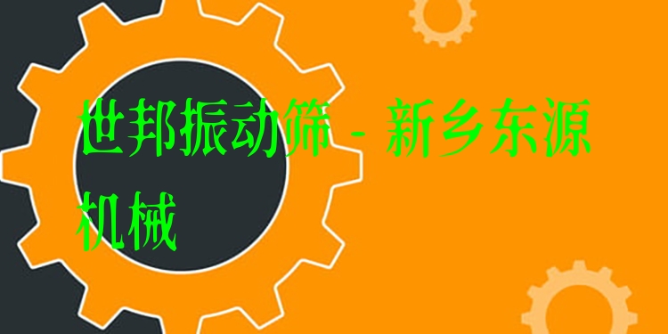 世邦振動(dòng)篩 - 新鄉(xiāng)東源機(jī)械
