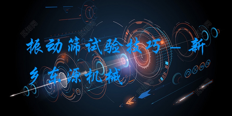 振動(dòng)篩試驗(yàn)技巧 - 新鄉(xiāng)東源機(jī)械