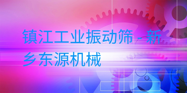 鎮(zhèn)江工業(yè)振動(dòng)篩 - 新鄉(xiāng)東源機(jī)械