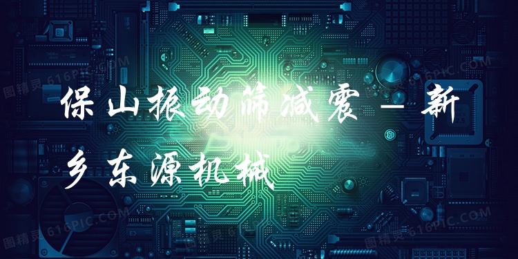 保山振動(dòng)篩減震 - 新鄉(xiāng)東源機(jī)械