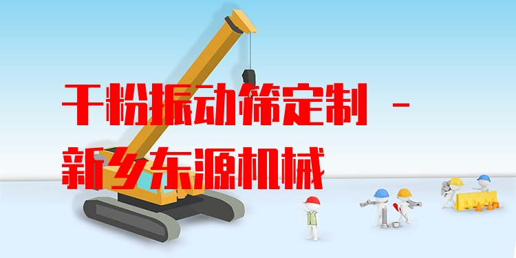 干粉振動篩定制 - 新鄉(xiāng)東源機械