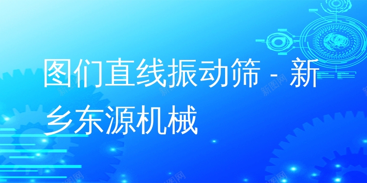 圖們直線振動篩 - 新鄉(xiāng)東源機械