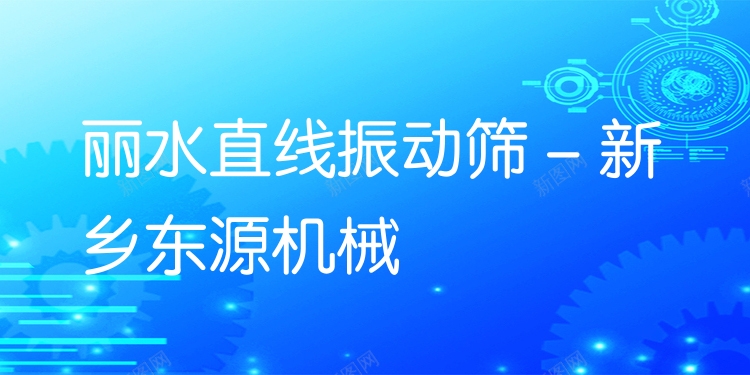 麗水直線振動(dòng)篩 - 新鄉(xiāng)東源機(jī)械