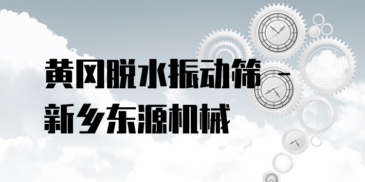 黃岡脫水振動(dòng)篩 - 新鄉(xiāng)東源機(jī)械