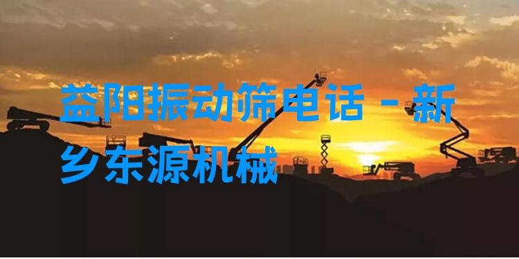 益陽振動篩電話 - 新鄉(xiāng)東源機械