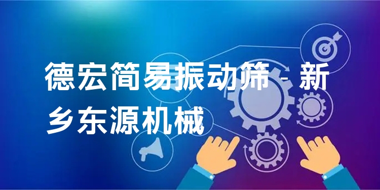 德宏簡易振動篩 - 新鄉(xiāng)東源機(jī)械