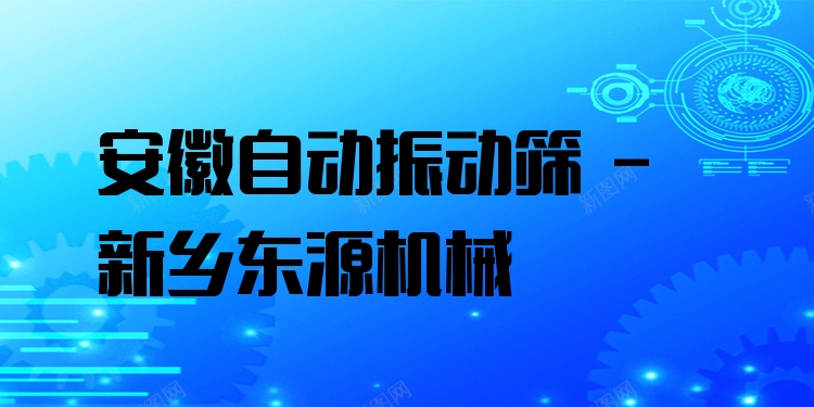 安徽自動(dòng)振動(dòng)篩 - 新鄉(xiāng)東源機(jī)械