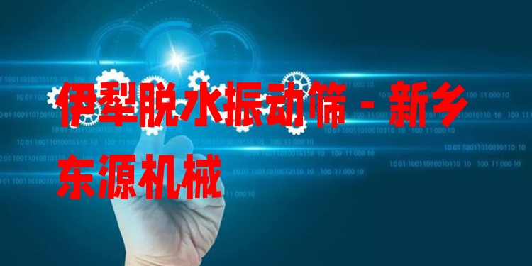 伊犁脫水振動(dòng)篩 - 新鄉(xiāng)東源機(jī)械