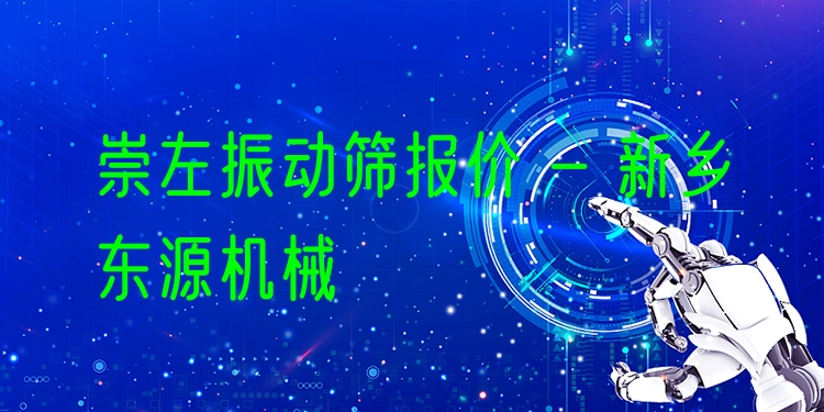 崇左振動(dòng)篩報(bào)價(jià) - 新鄉(xiāng)東源機(jī)械