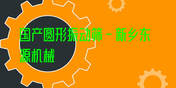 國產(chǎn)圓形振動篩 - 新鄉(xiāng)東源機械
