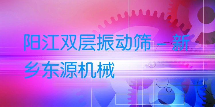陽(yáng)江雙層振動(dòng)篩 - 新鄉(xiāng)東源機(jī)械