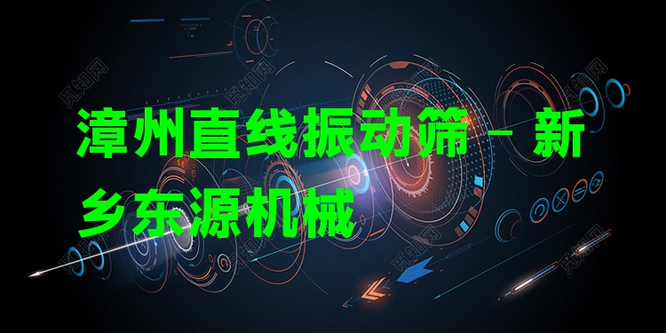 漳州直線振動篩 - 新鄉(xiāng)東源機械