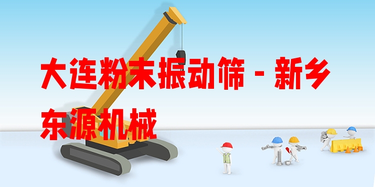 大連粉末振動篩 - 新鄉(xiāng)東源機械