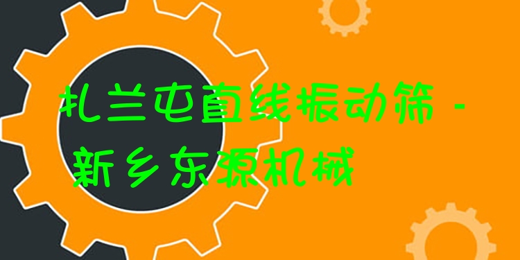 扎蘭屯直線振動篩 - 新鄉(xiāng)東源機(jī)械