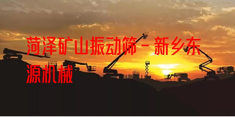 菏澤礦山振動篩 - 新鄉(xiāng)東源機械