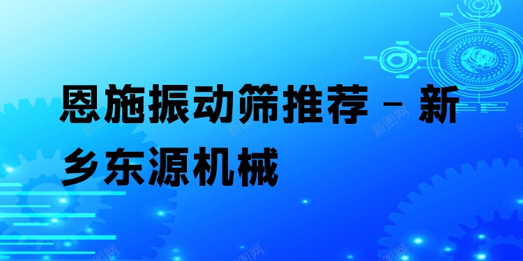 恩施振動篩推薦 - 新鄉(xiāng)東源機(jī)械