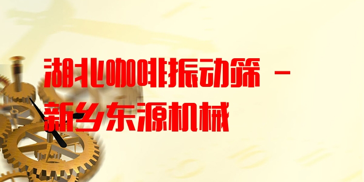 湖北咖啡振動(dòng)篩 - 新鄉(xiāng)東源機(jī)械