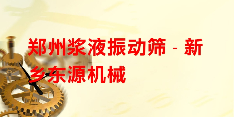 鄭州漿液振動篩 - 新鄉(xiāng)東源機(jī)械