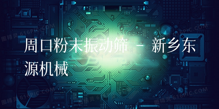周口粉末振動篩 - 新鄉(xiāng)東源機械