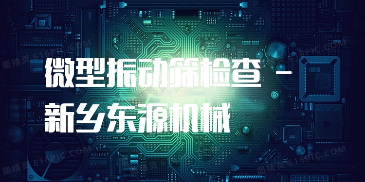 微型振動篩檢查 - 新鄉(xiāng)東源機械
