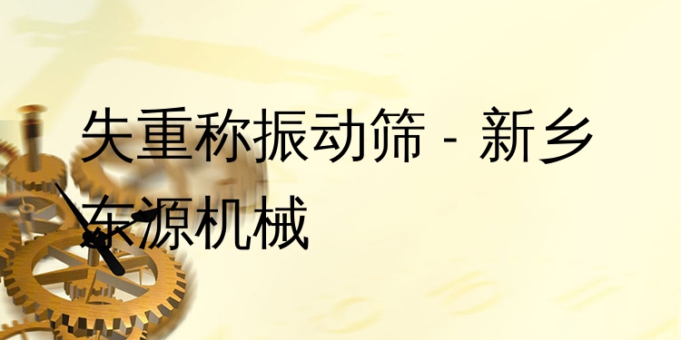 失重稱振動篩 - 新鄉(xiāng)東源機械