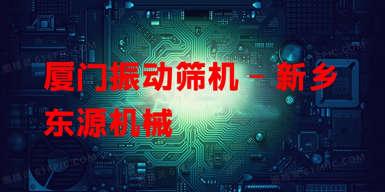 廈門振動(dòng)篩機(jī) - 新鄉(xiāng)東源機(jī)械