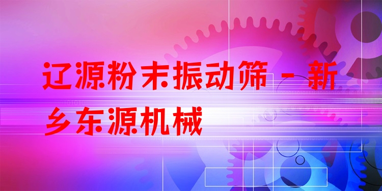 遼源粉末振動篩 - 新鄉(xiāng)東源機械