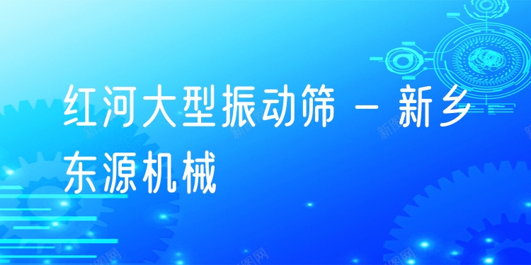 紅河大型振動篩 - 新鄉(xiāng)東源機(jī)械