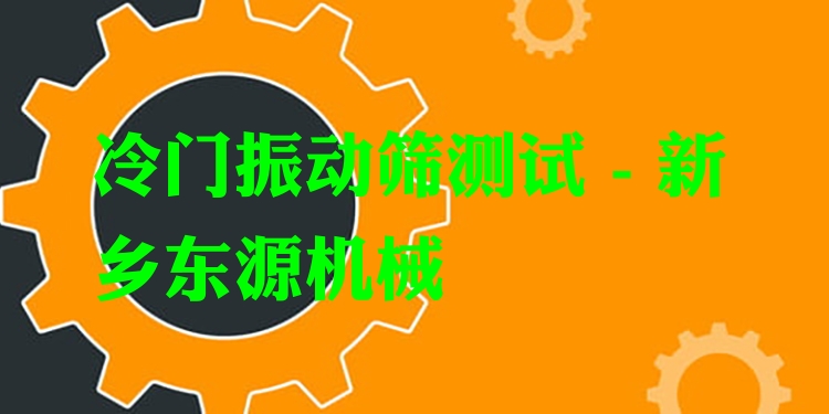 冷門振動篩測試 - 新鄉(xiāng)東源機械
