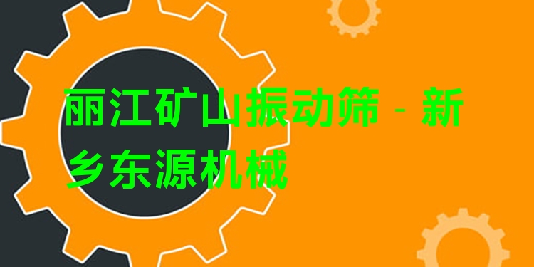 麗江礦山振動篩 - 新鄉(xiāng)東源機械