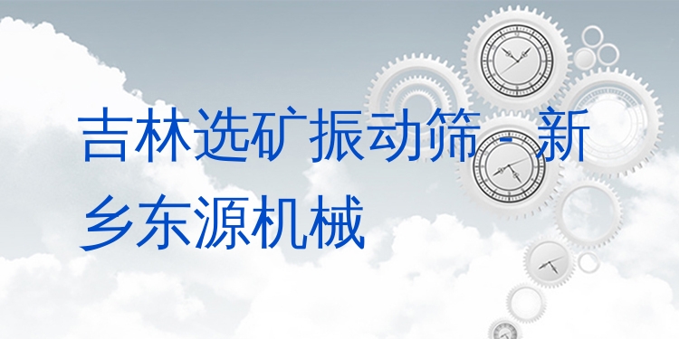 吉林選礦振動(dòng)篩 - 新鄉(xiāng)東源機(jī)械