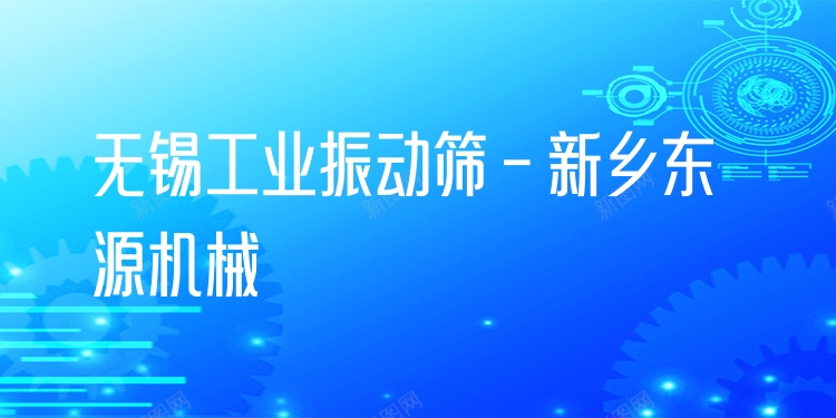 無錫工業(yè)振動篩 - 新鄉(xiāng)東源機械