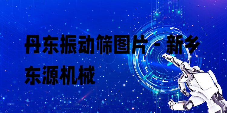 丹東振動篩圖片 - 新鄉(xiāng)東源機(jī)械