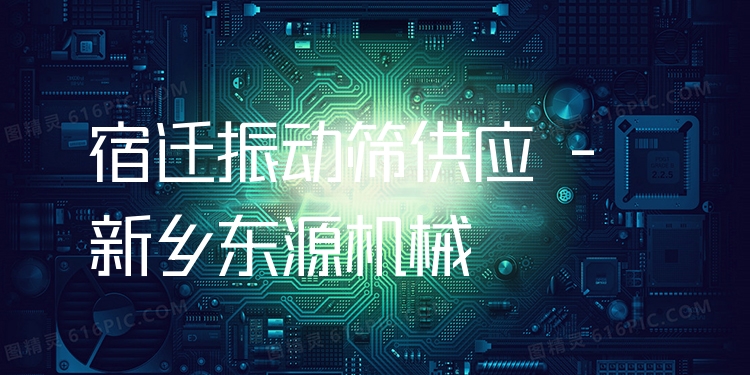 宿遷振動(dòng)篩供應(yīng) - 新鄉(xiāng)東源機(jī)械