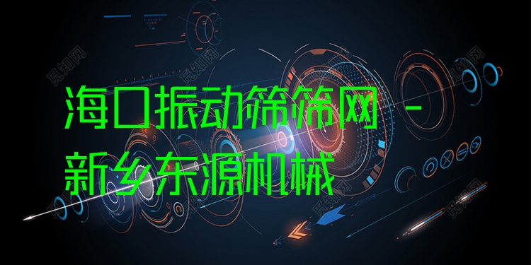 ?？谡駝?dòng)篩篩網(wǎng) - 新鄉(xiāng)東源機(jī)械