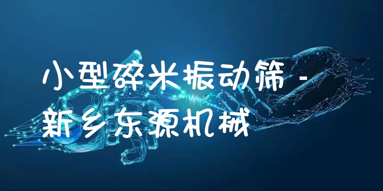 小型碎米振動篩 - 新鄉(xiāng)東源機械