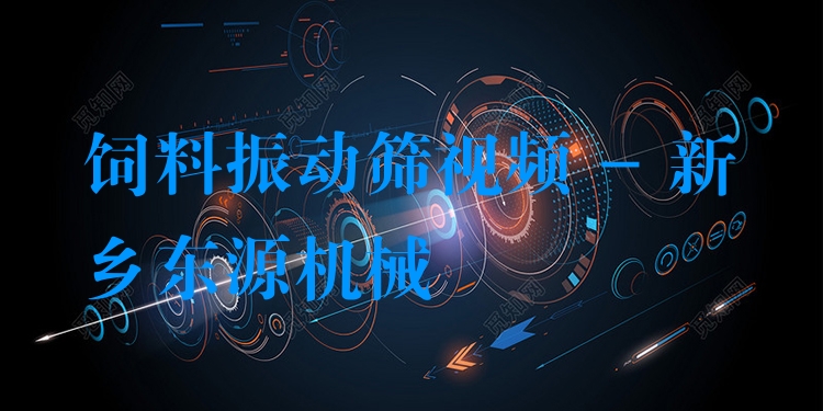 飼料振動(dòng)篩視頻 - 新鄉(xiāng)東源機(jī)械