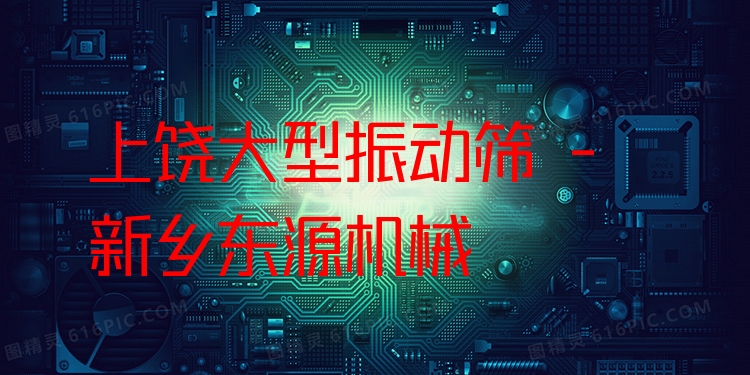 上饒大型振動(dòng)篩 - 新鄉(xiāng)東源機(jī)械