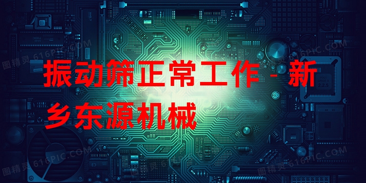 振動(dòng)篩正常工作 - 新鄉(xiāng)東源機(jī)械