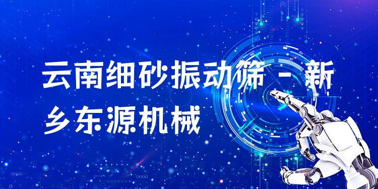 云南細(xì)砂振動篩 - 新鄉(xiāng)東源機械