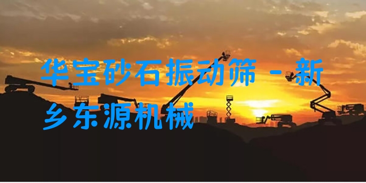 華寶砂石振動(dòng)篩 - 新鄉(xiāng)東源機(jī)械