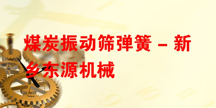 煤炭振動(dòng)篩彈簧 - 新鄉(xiāng)東源機(jī)械