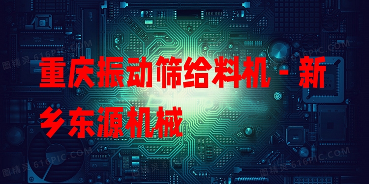 重慶振動篩給料機(jī) - 新鄉(xiāng)東源機(jī)械