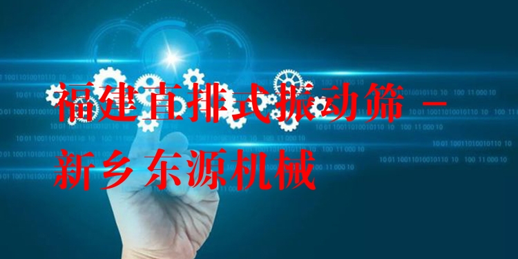 福建直排式振動篩 - 新鄉(xiāng)東源機械