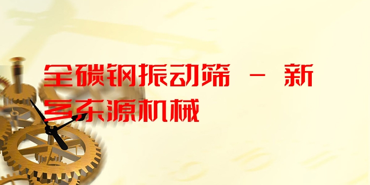 全碳鋼振動(dòng)篩 - 新鄉(xiāng)東源機(jī)械