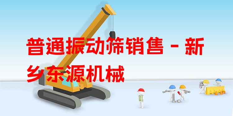 普通振動(dòng)篩銷售 - 新鄉(xiāng)東源機(jī)械